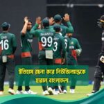 bangladesh-beat-new-zealand-by-making-history