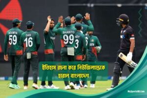bangladesh-beat-new-zealand-by-making-history