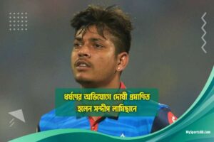 ধর্ষণের অভিযোগে দোষী প্রমাণিত হলেন সন্দীপ লামিচানে