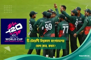 T20 World Cup 2024_ টি-টোয়েন্টি বিশ্বকাপে বাংলাদেশের খেলা কবে, কখন