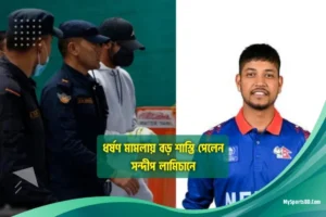 ধর্ষণ মামলায় বড় শাস্তি পেলেন সন্দীপ লামিচানে