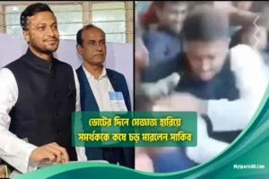 ভোটের দিনে মেজাজ হারিয়ে সমর্থককে কষে চড় মারলেন সাকিব