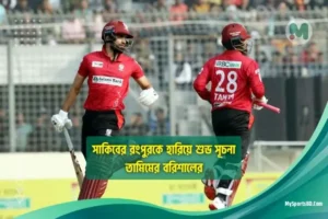 সাকিবের রংপুরকে হারিয়ে শুভ সূচনা তামিমের বরিশালের